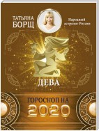 Дева. Гороскоп на 2020 год