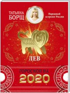 Лев. Гороскоп на 2020 год