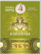 Близнецы. Гороскоп на 2020 год