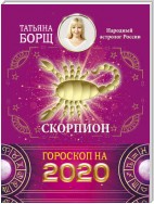 Скорпион. Гороскоп на 2020 год