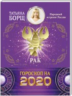 Рак. Гороскоп на 2020 год