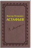 Виктор Петрович Астафьев. Первый период творчества (1951–1969)