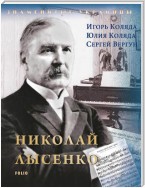 Николай Лысенко