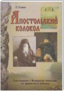 Апостольский колокол. Повествование о Валаамском монатыре, его древностях и святынях