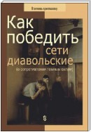 Как победить сети диавольские (о сопротивлении темным силам)