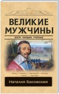 Великие мужчины