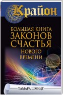 Крайон. Большая книга законов счастья Нового Времени