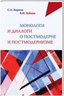 Монологи и диалоги о постмодерне и постмодернизме