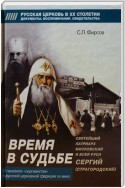 Время в судьбе: Святейший Сергий, патриарх Московский и всея Руси