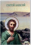 Святой Алексей, человек Божий