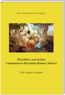 Пособие к изучению Священного Писания Нового Завета