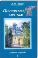 По святым местам