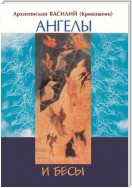 Ангелы и бесы духовной жизни по учению восточных отцов
