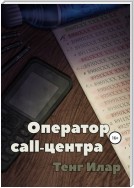 Оператор call-центра