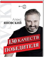 130 качеств победителя