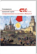 Спецвыпуск книжной серии «Современники и классики». Выпуск 2