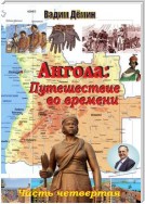 Ангола: Путешествие во времени. Часть четвертая