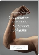 Спортивное питание и молочные продукты. Питание, спорт, здоровье