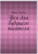 Фея для будущего писателя. Два способа стать писателем