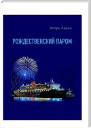 Рождественский паром. Из цикла «Мои путевые наблюдения»