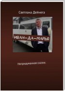 Иван-да-Марья. Непридуманная сказка