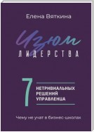 Изюм лидерства. 7 нетривиальных решений управленца