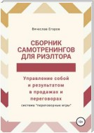 Сборник самотренингов для риэлтора, или Управление собой и результатом в продажах и переговорах