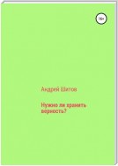 Нужно ли хранить верность?