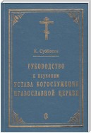 Руководство к изучению Устава Богослужения Православной церкви