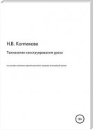 Технология конструирования урока на основе системно-деятельностного подхода в основной школе