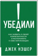 Убедили! Как заявить о своей компетентности и расположить к себе окружающих