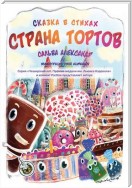 Страна тортов