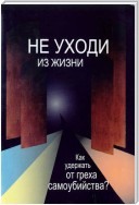 Не уходи из жизни. Как удержать от греха самоубийства?