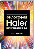 Философия Haier: Перерождение 2.0