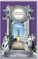 Одесская антология в 2-х томах. Том 2. Этот город величавый был написан, как сонет… ХХ век