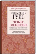 Четыре соглашения. Тольтекская книга мудрости