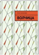 Волчица