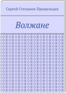 Волжане. Люди Нижегородского края