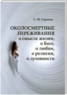 ОКОЛОСМЕРТНЫЕ ПЕРЕЖИВАНИЯ о смысле жизни, о Боге, о любви, о религии, о духовности