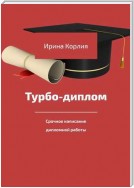 Турбодиплом. Срочное написание дипломной работы