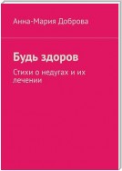 Будь здоров. Стихи о недугах и их лечении