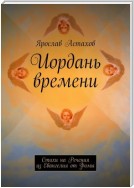 Иордань времени. Стихи на Речения из Евангелия от Фомы