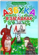 Азбука в загадках