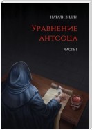 Уравнение антсоца. Часть 1