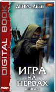 Игра на нервах. Книга 2