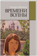 Времени волны