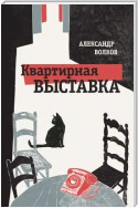 Квартирная выставка