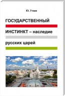 Государственный инстинкт – наследие русских царей (статьи и непридуманные истории): 1917–2017 гг.