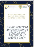 Обзор практики апелляционных органов ФАС России за IV квартал 2017г.