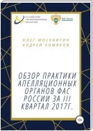 Обзор апелляционной практики ФАС России за III квартал 2017 г.